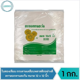 ใบตองเทียม กระดาษเคลือบพลาสติก กระดาษห่อข้าวมันไก่ ขนาด 12"×12" ตราดอกทานตะวัน บรรจุ 1 กก.