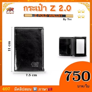 อุปกรณ์มายากล กระเป๋า Z 2.0 (Z FOLD WALLET ) By Tcc