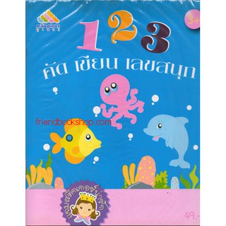 หนังสือเด็ก-123 คัดเขียนเลขสนุก