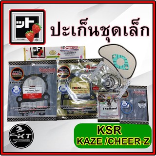 ปะเก็นชุดเล็ก 🍓 ปะเก็นชุดบน KSR KAZE CHEER-Z ตรา สตรอเบอร์รี่ 🍓 แท้100%