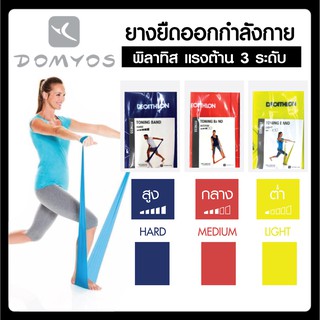 ยางยืดออกกำลังกาย ฟิตเนส พิลาทิส มีแรงต้าน 3 ระดับ ยี่ห้อ Domyos แบรนด์จากฝรั่งเศส สินค้าแท้ คุณภาพดี ราคาพิเศษสุด !!