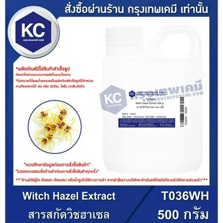 T036WH-500G Witch Hazel Extract : สารสกัดต้นวิชฮาเซล  500 กรัม