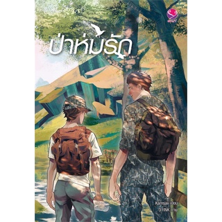 [พร้อมส่ง  มือหนึ่ง]ป่าห่มรัก#  เอเวอร์วาย