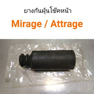 ยางกันฝุ่นโช๊คหน้า Mitsubishi Mirage, Attrage มิราจ แอทราท