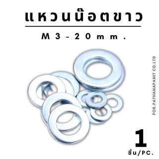 (บรรจุ 1ชิ้น) แหวนอีแปะ แหวนรอง สกรู มิล ชุบซิงค์ขาว M3 - M20✅พร้อมส่ง