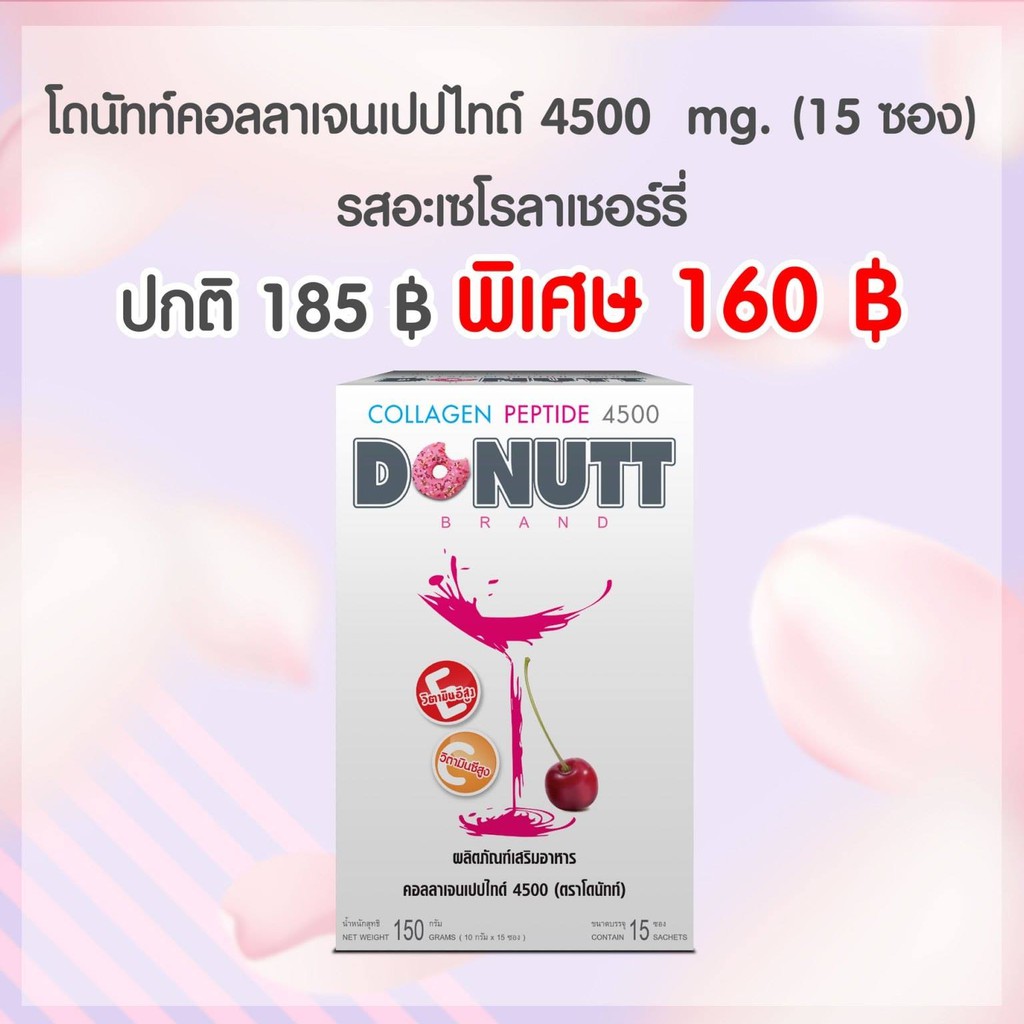 Donutt Collagen 4500 (15 ซอง)