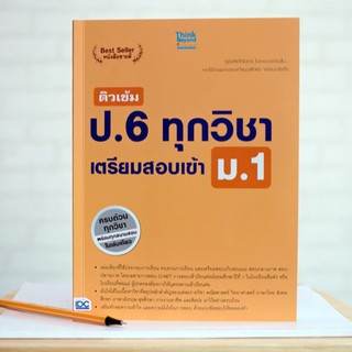 หนังสือ ติวเข้ม ป.6 ทุกวิชา เตรียมสอบเข้า ม.1 | หนังสือเตรียมสอบเข้า ม.1 / ป.6 สอบเข้า ม.1