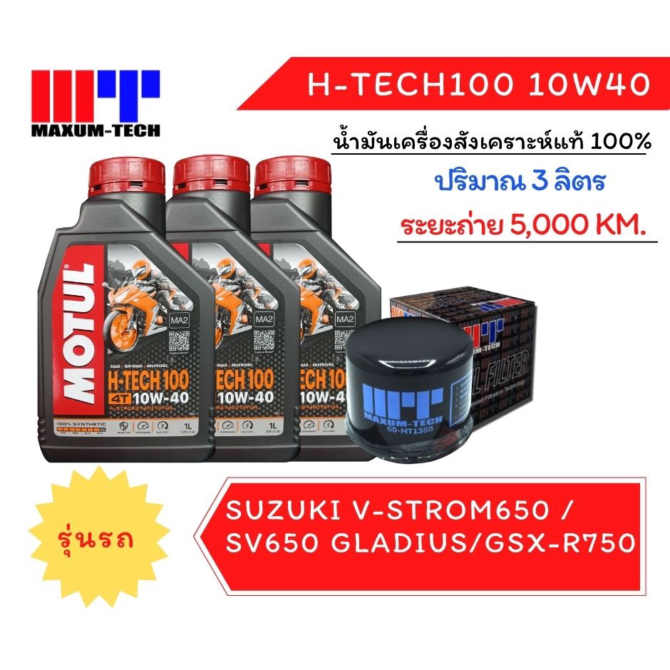 ชุดถ่ายน้ำมันเครื่่องสังเคราะห์100% Motul H-Tech100 10W40 จำนวน 3 ลิตร V-Strom650 / SV650 Gladius / 