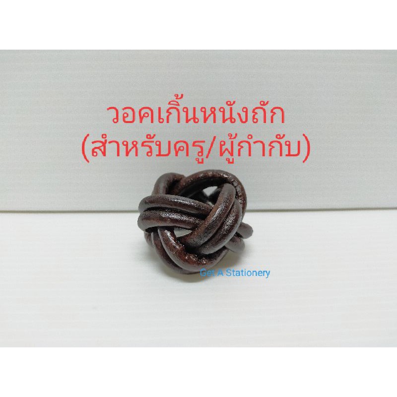 [ปลีก-ส่ง] วอคเกิ้น วอกเกิ้ล วอกเกิ้น หนังถัก สำหรับครู/ผู้กำกับ
