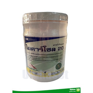 ไดคาร์โซล 20 ฟอร์มีทาเนท 20% (500g)สารกำจัดแมลง