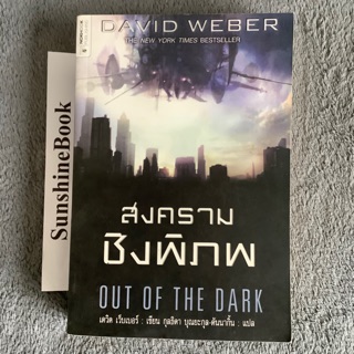 สงครามชิงพิภพ Out Of The Dark David Weber นกฮูก นิยายแปล มนุษย์ต่างดาว