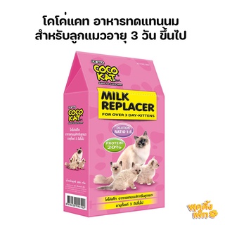 cocokat milk replacer โคโค่แคท อาหารทดแทนนม นมลูกแมว แบบผง ลูกแมวอายุ 3 วันขึ้นไป