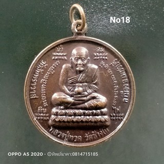 No18.เหรียญ หลวงปู่ทวด วัดช้างให้ ออกวัดจันทราวาส จ.เพชรบุรี หลังท้าวจตุคาม