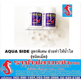 จุลินทรีย์ AQUA SIDE ชนิดเม็ด