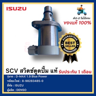 SCV สวิตช์ตูดปั้ม แท้ 8-98283485-0 ยี่ห้อ  ISUZU รุ่น D-MAX 1.9 Blue Powerผู้ผลิต  DENSO