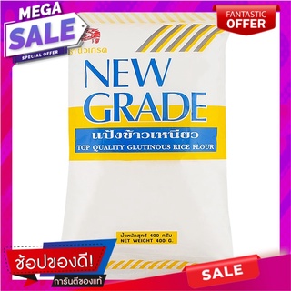 นิวเกรดแป้งข้าวเหนียว 400กรัม New Grade Glutinous Rice Flour 400g.