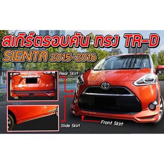 ชุดแต่งเซียนต้า Toyota SIENTA 2017 2018 TRDD สเกิร์ตรอบคัน จาก Tp-Autopart