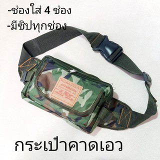 กระเป๋าคาดเอว ลายทหาร ขนาด 25x17cm.
