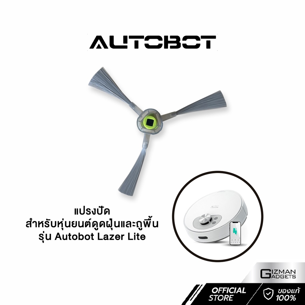 Autobot Side Brush แปรงปัด สำหรับหุ่นยนต์ดูดฝุ่น AUTOBOT รุ่น Lazer lite เท่านั้น จำนวน 1 ชุด