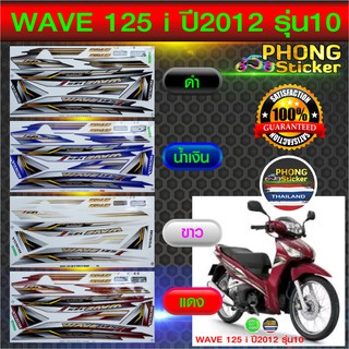 สติ๊กเกอร์ wave 125i ปี 2012 รุ่น 10 สติ๊กเกอร์มอไซค์ เวฟ 125i ปี 2012 รุ่น 10 (สีสวย สีสด สีไม่เพี้ยน)