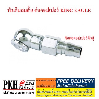 หัวเติมลมสั้น ข้อต่อคอปเปอร์ตัวผู้ ยี่ห้อ KING EAGLE จำนวน 1 ตัว