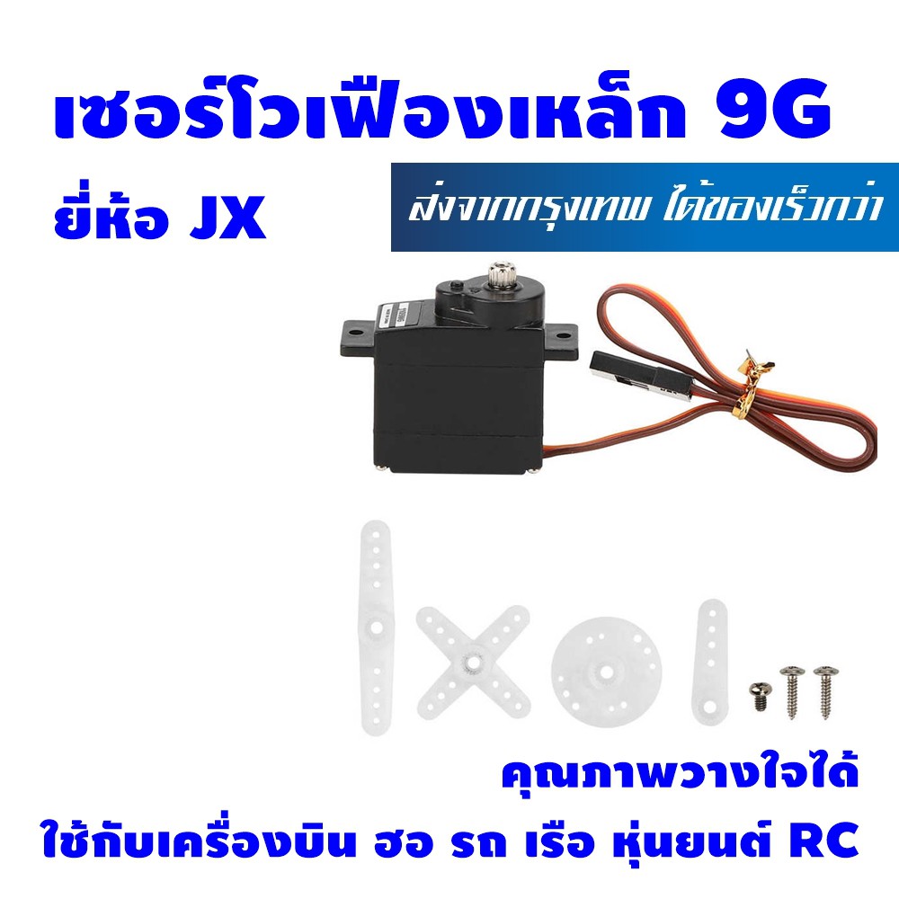 เซอร์โวเฟืองเหล็ก 9g Servo Metal gear 9g ยี่ห้อ JXรุ่น PDI 1109MG เซอร์โว คุณภาพวางใจได้ เหมาะกับ เครื่องบิน ฮอ รถ เรือ