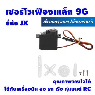 เซอร์โวเฟืองเหล็ก 9g Servo Metal gear 9g ยี่ห้อ JXรุ่น PDI 1109MG  เซอร์โว คุณภาพวางใจได้ เหมาะกับ เครื่องบิน ฮอ รถ เรือ