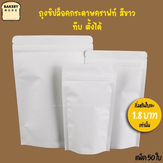 ถุงซิปล็อค ถุงกระดาษคราฟท์ ถุงคราฟท์ สีขาวทึบ ตั้งได้ ขนาด (50ใบ)