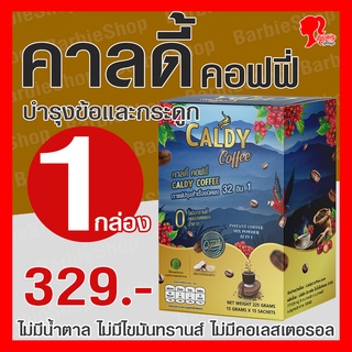 กาแฟบำรุงข้อและกระดูก คาลดี้ คอฟฟี่ 32 อิน 1 ส่วนผสม 32 ชนิด - ชุดลองดื่ม 1 กล่อง - [BarbieShop จัดส่งเร็ว สินค้าแท้ 100%] Caldy Coffee บำรุงสุขภาพ บำรุงสายตา บำรุงสมอง ไม่มีน้ำตาล ไม่มีไขมันทรานส์ ไม่มีคอเลสเตอรอล เบาหวาน ความดัน ทานได้