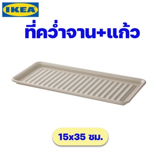 IKEA ถาดคว่ำจาน+แก้ว กัลวาไนซ์ สีเบจ อิเกีย ของแท้พร้อมส่ง