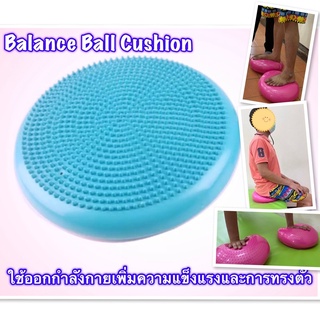 💥ดีเลย💥ลูกบอลแบนสำหรับฝึกการทรงตัว(Balance cushion)ผู้ป่วยอัมพฤต อัมพาตครึ่งซีก อ่อนแรงกล้ามเนื้อ ผู้สูงอายุ กายภาพบำบัด