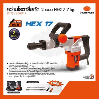 PUMPKIN สว่านโรตารี่สกัด HEX17 รุ่นJ-DH0715