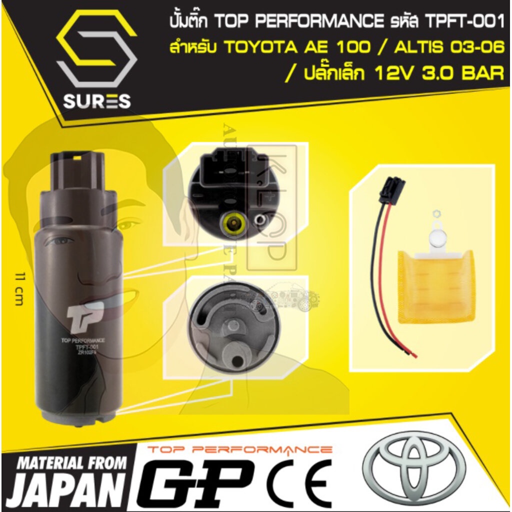 TPFT-001 TOP PERFORMANCE JAPAN : มอเตอร์ ปั๊มติ๊ก TOYOTA AE 100 / ALTIS 03-06 / ปลั๊กเล็ก
