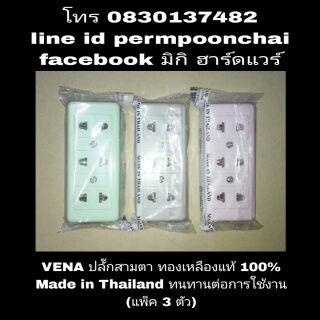 VENA ปลั๊กไฟ 3 ตา ทองเหลืองแท้ (แพ็ค 3 อัน)