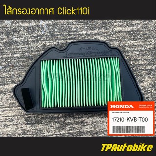 ไส้กรอง ไส้กรองอากาศ Click110i (ของแท้ 100% เบิกศูนย์) [17210-KVB-T00] /เฟรมรถ ชุดสี แฟริ่ง อะไหล่แท้