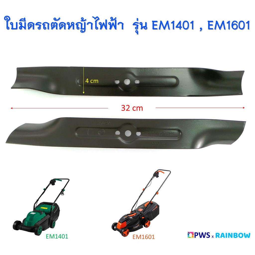 ใบมีดรถตัดหญ้าไฟฟ้า  WORLDTEC รุ่น EM1401 , EM1601