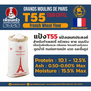 แป้งพรีเมียมอเนกประสงค์ Grands Moulins de Paris T-55 Tour Eiffel ฝรั่งเศส กระสอบ 25 กก. (01-5604)