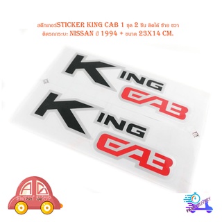 สติ๊กเกอร์sticker king cab 1 ชุด 2 ชิ้น ติดได้ ซ้าย ขวา ติดรถกระบะ nissan ปี 1994 + สติ๊กเกอร์ ขนาด 23x14 cm. สีดำแดง ติ