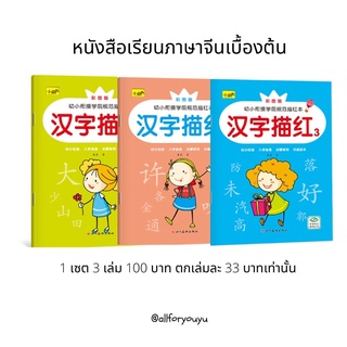 หนังสือเรียนภาษาจีนเบื้องต้นเซต 3เล่ม