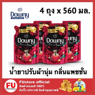 FUstore_(4x560มล.)  Downy parfum Passion ดาวน์นี่ น้ํายาปรับผ้านุ่ม กลิ่นแพชชั่น