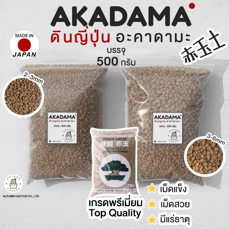 7P2ADXV ลด10 อะคาดามะ ดินญี่ปุ่น AKADAMA SOIL ใช้โรยหน้า กระบองเพชร ไม้ ...