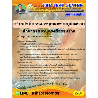 คู่มือสอบเจ้าหน้าที่ตรวจอาวุธและวัตถุอันตราย ท่าอากาศยานนครศรีธรรมราช ปี 64