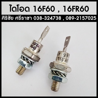 ไดโอด 16F60 , 16FR60 (16A,600V)