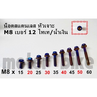 น็อตสแตนเลส น๊อต หัวเจาะ (ไทเท) เบอร์ 12 ( M8 ) ราคาต่อ 1 ตัว / สีสวย คมชัด ไม่ลอก ไม่ซีด ไม่ดำ มีหลายขนาด