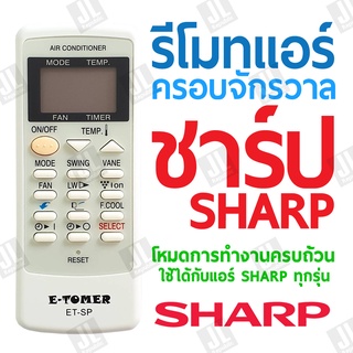 รีโมทแอร์ครอบจักรวาล (AC)ตัวรวม สำหรับแอร์ชาร์ปทุกรุ่น AIR SHARP ALL LCD (LIQUID CRYSTAL DISPLAY)