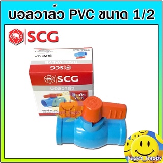 ยกลัง** บอลวาล์วพีวีซี pvc วาล์วน้ำ วาล์วประปา ตราช้าง scg ขนาด 1/2 สี่หุน