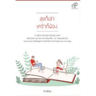 (แถมปก) สุขก็เล่าเศร้าก็ฟ้อง / ดีเจพี่อ้อย / หนังสือใหม่