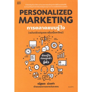 Se-ed (ซีเอ็ด) : หนังสือ Personalized Marketing การตลาดแบบรู้ใจ (ฉบับปรับปรุง)