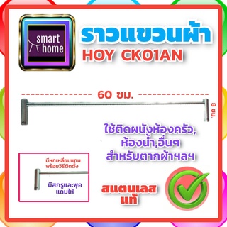 HOY ราวแขวนผ้า สแตนเลส ยาว 60 ซม. รุ่น CK01AN - ที่แขวนผ้า ราวพาดผ้า ราวผ้า ราวแขวนผ้าขนหนู ราวแขวนผ้าเช็ดตัว ราวตากผ้า