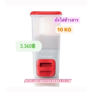 Tupperware RiceSmart ถังใส่ข้าวสาร 10 KG